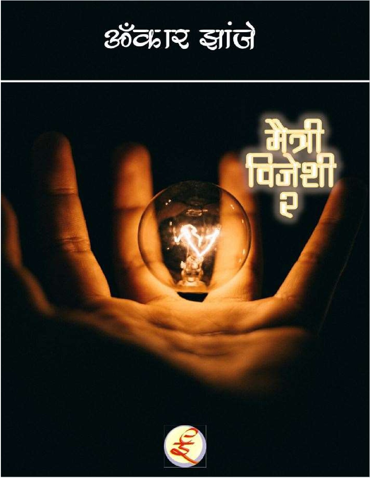 maitri_vijeshi_2_omkar_zanje