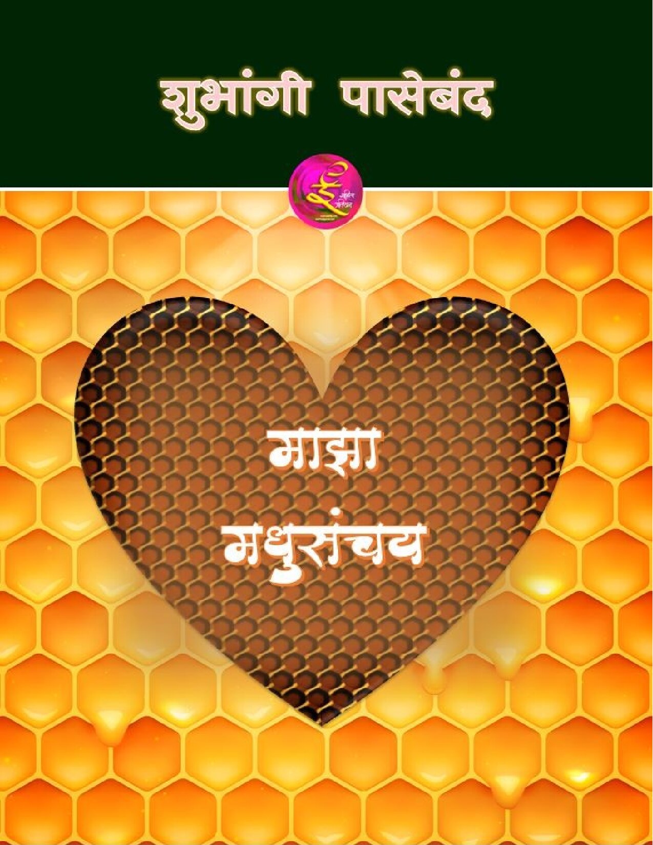 majha_madhusanchay_shubhangi_paseband