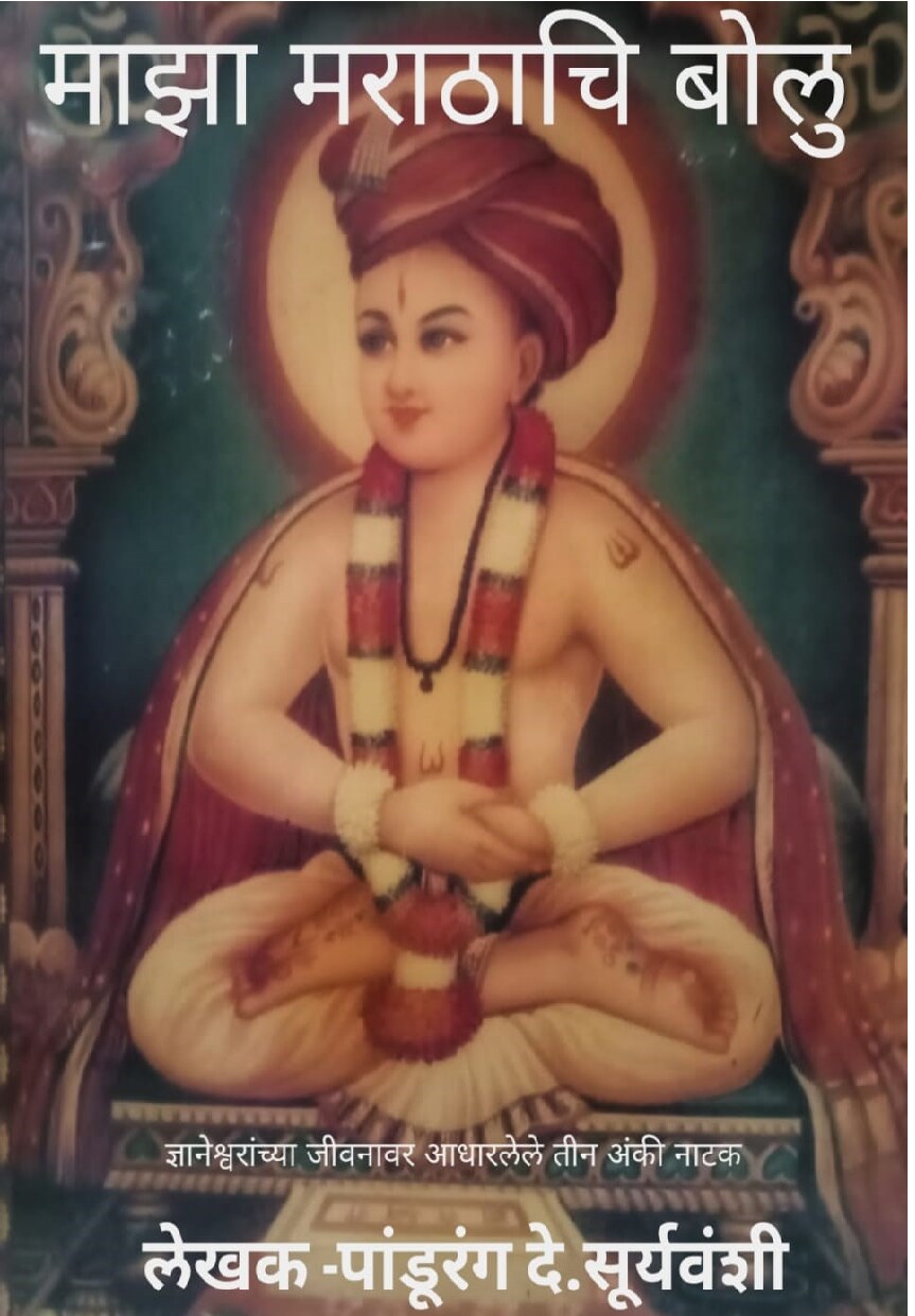 majha_marathachi_bolu_pandurang_suryawanshi