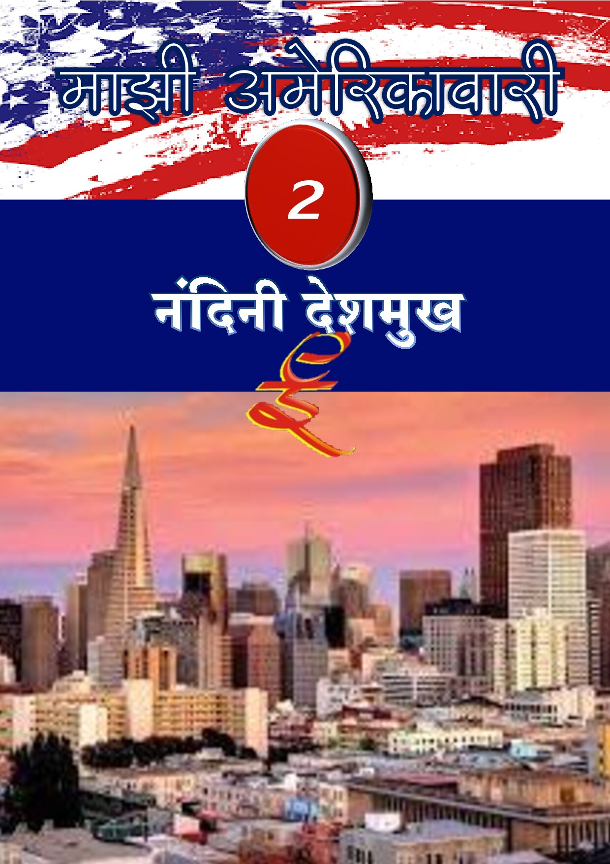 majhi_amerikawari_2_nandini_deshmukh