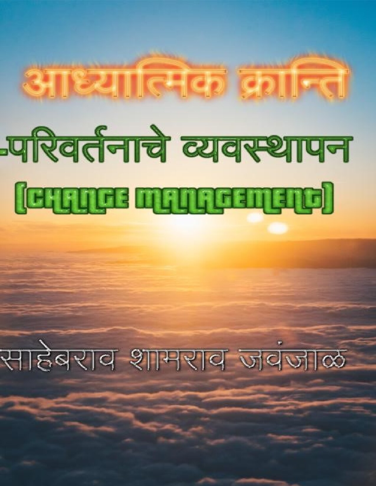 ak_parivartan_sahebrao_jawanjal