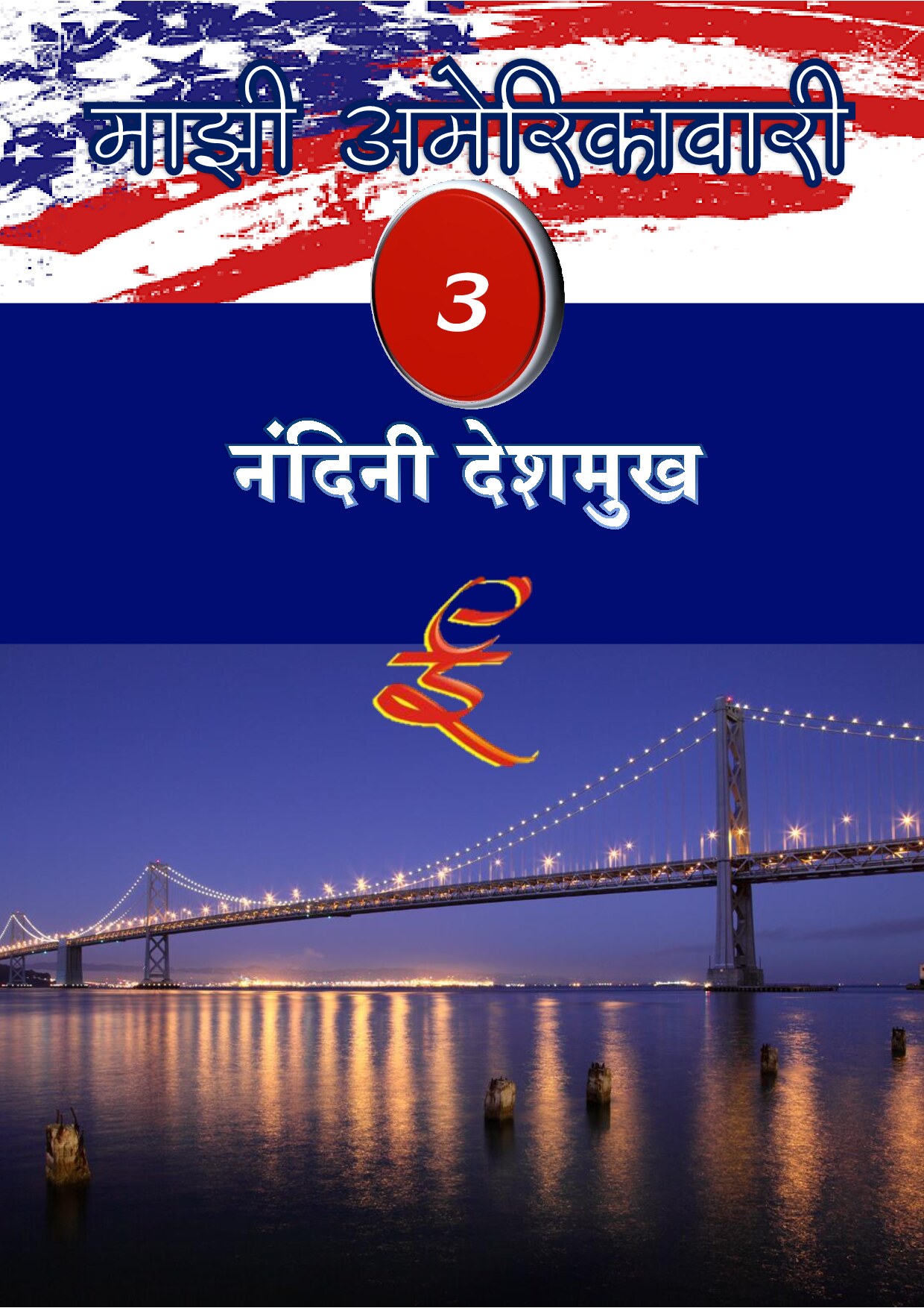 majhi_amerikawari_3_nandini_deshmukh