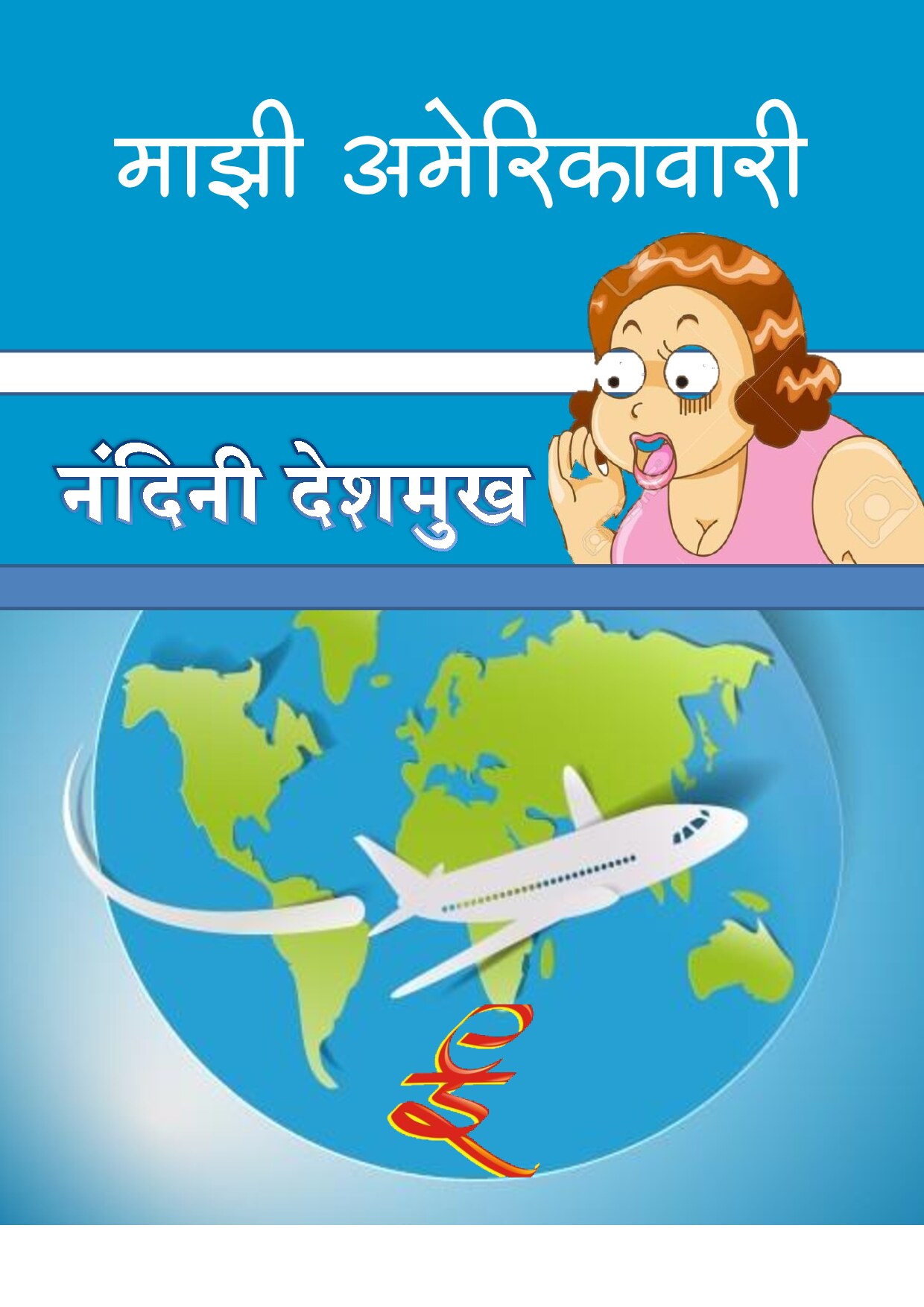 majhi_amerikawari_nandini_deshmukh