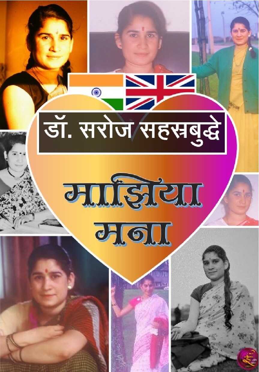 majhiya_manaa_saroj_sahasrabuddhe