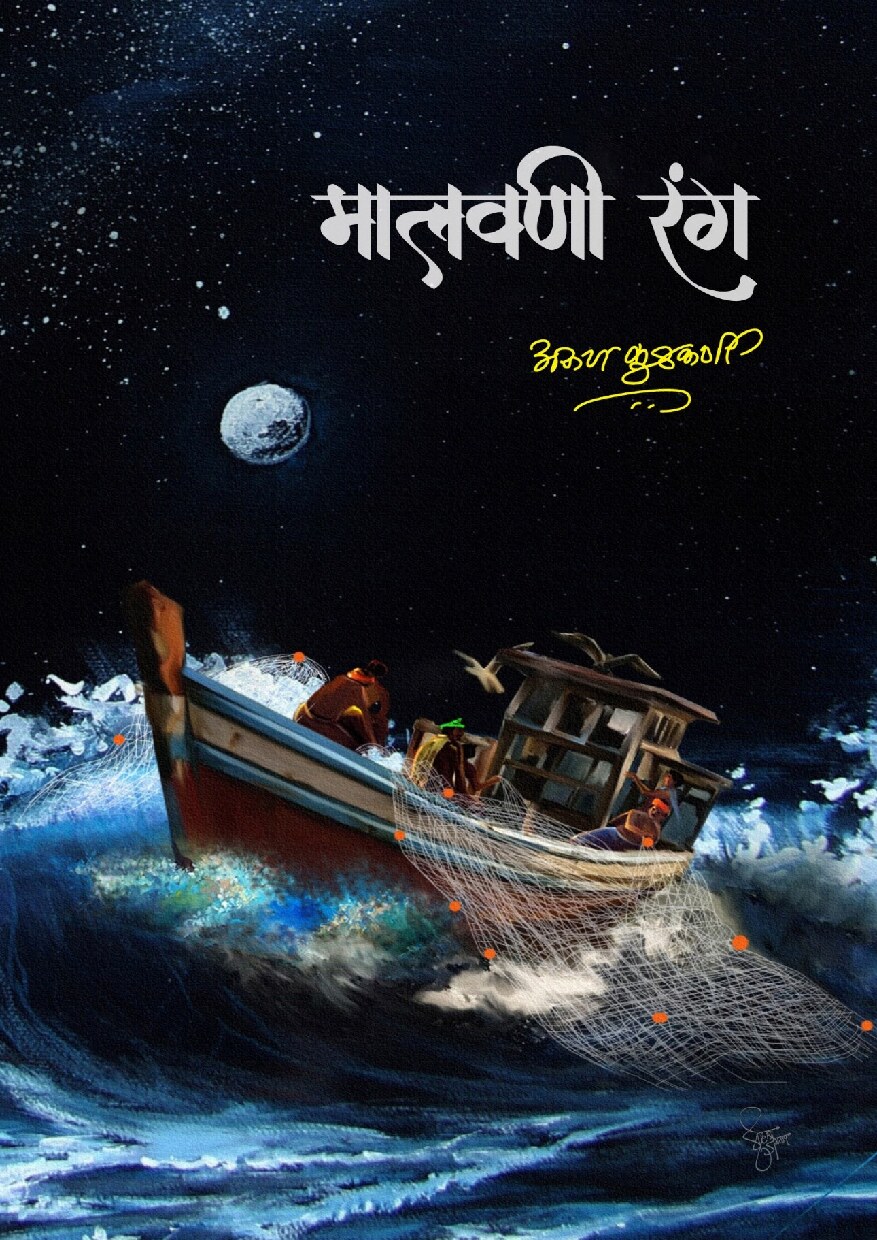 malvani_rang_arun_kulkarni