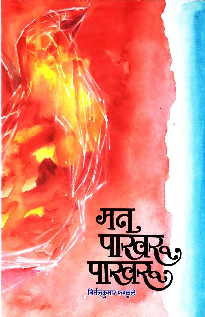 Man Pakharu Pakharu