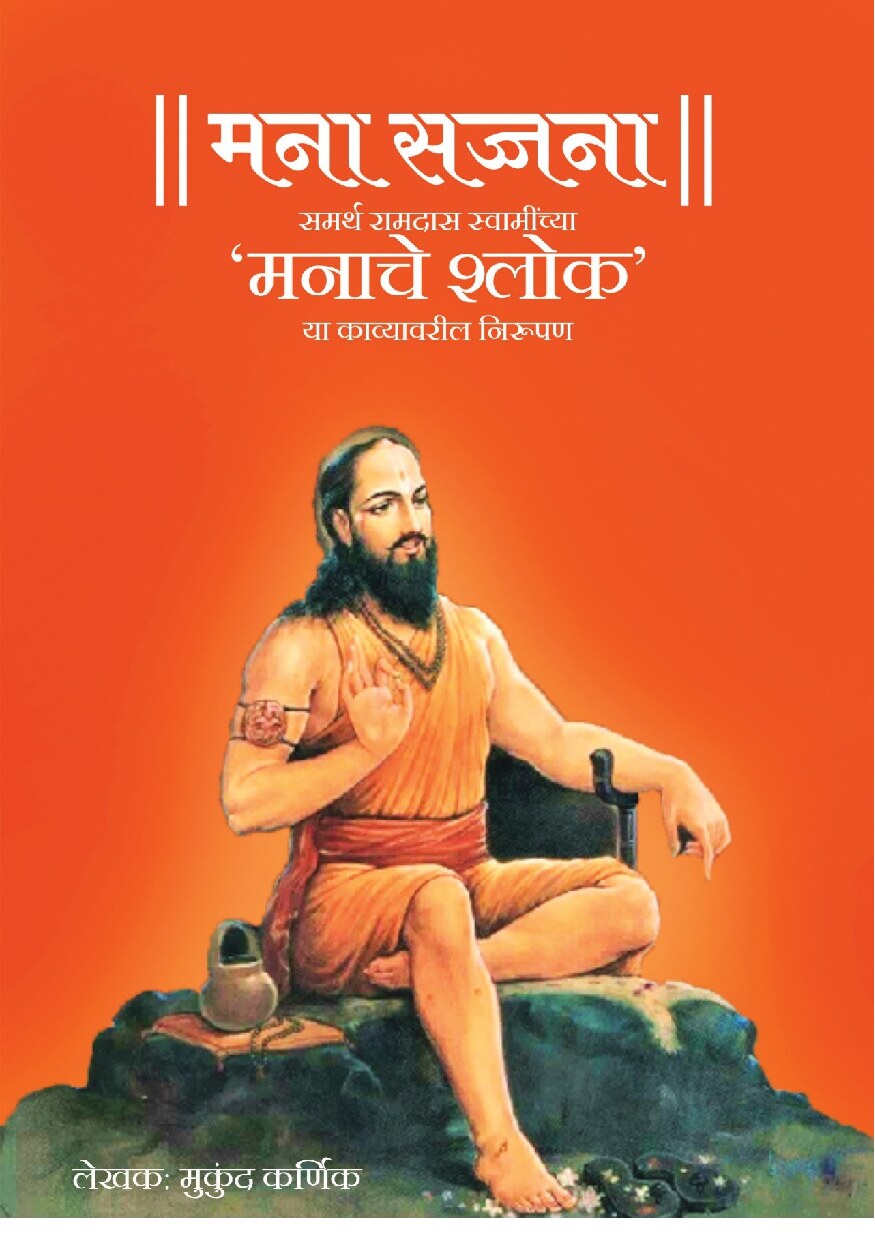 मना सज्जना