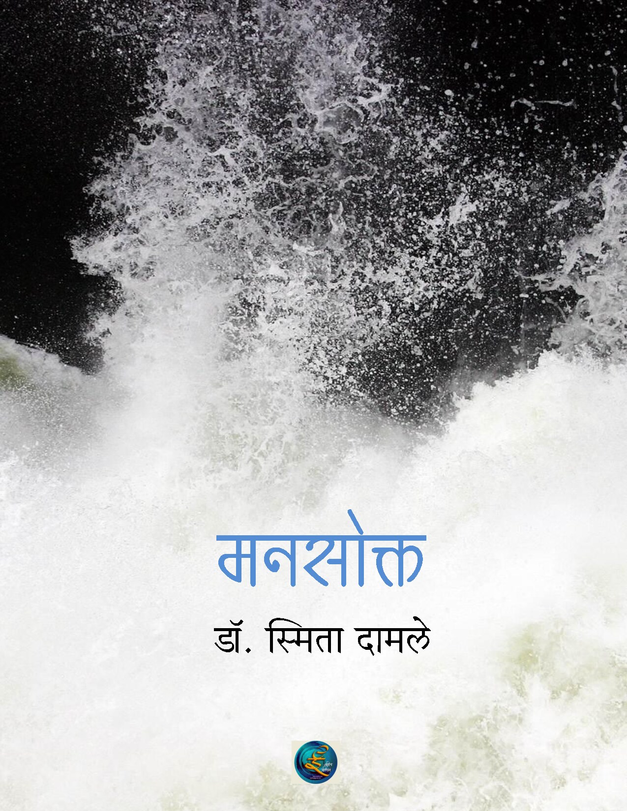 manasokta_smita_damle
