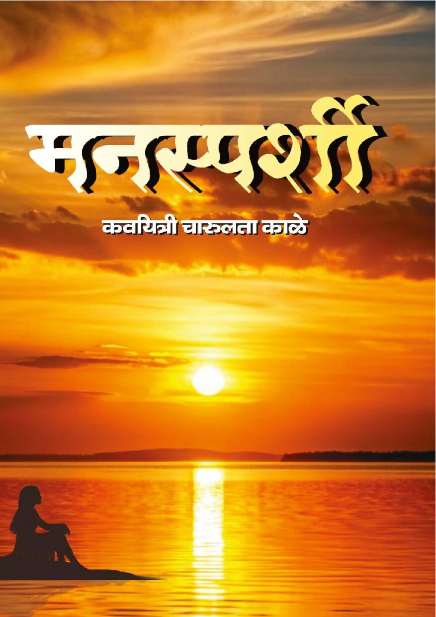 manasparshi_charulata_kale