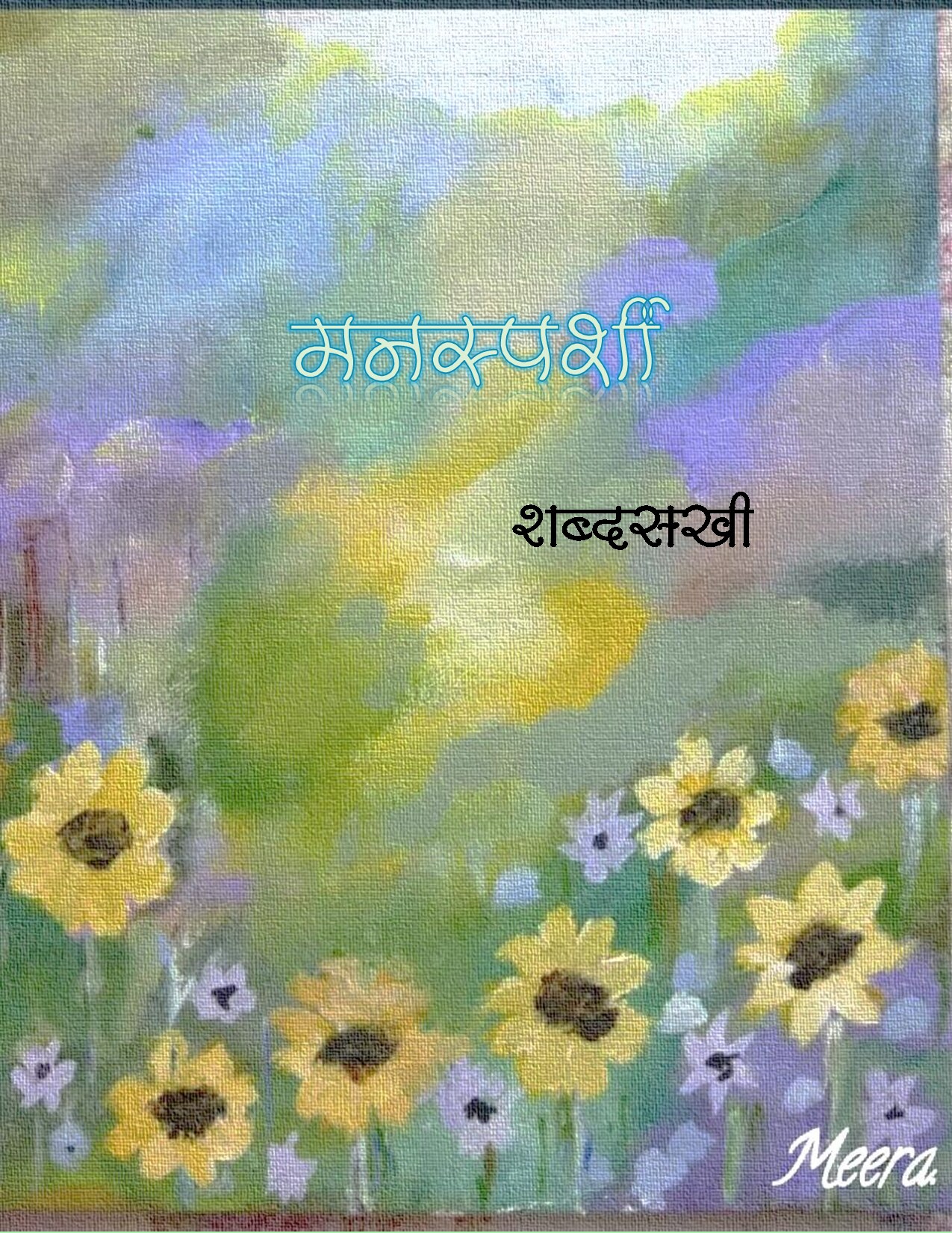 manasparshi_sangeeta_godbole