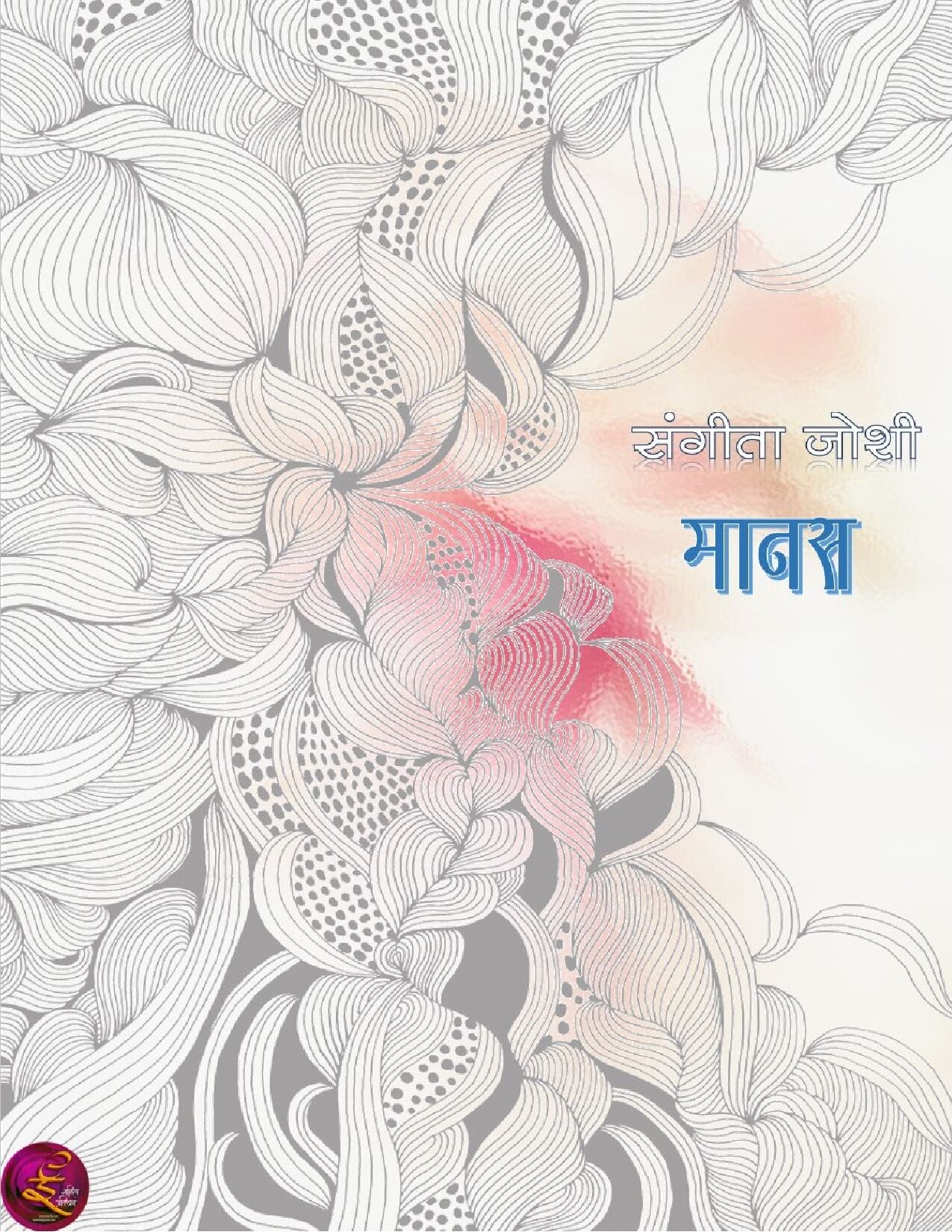 manas_sangeeta_joshi