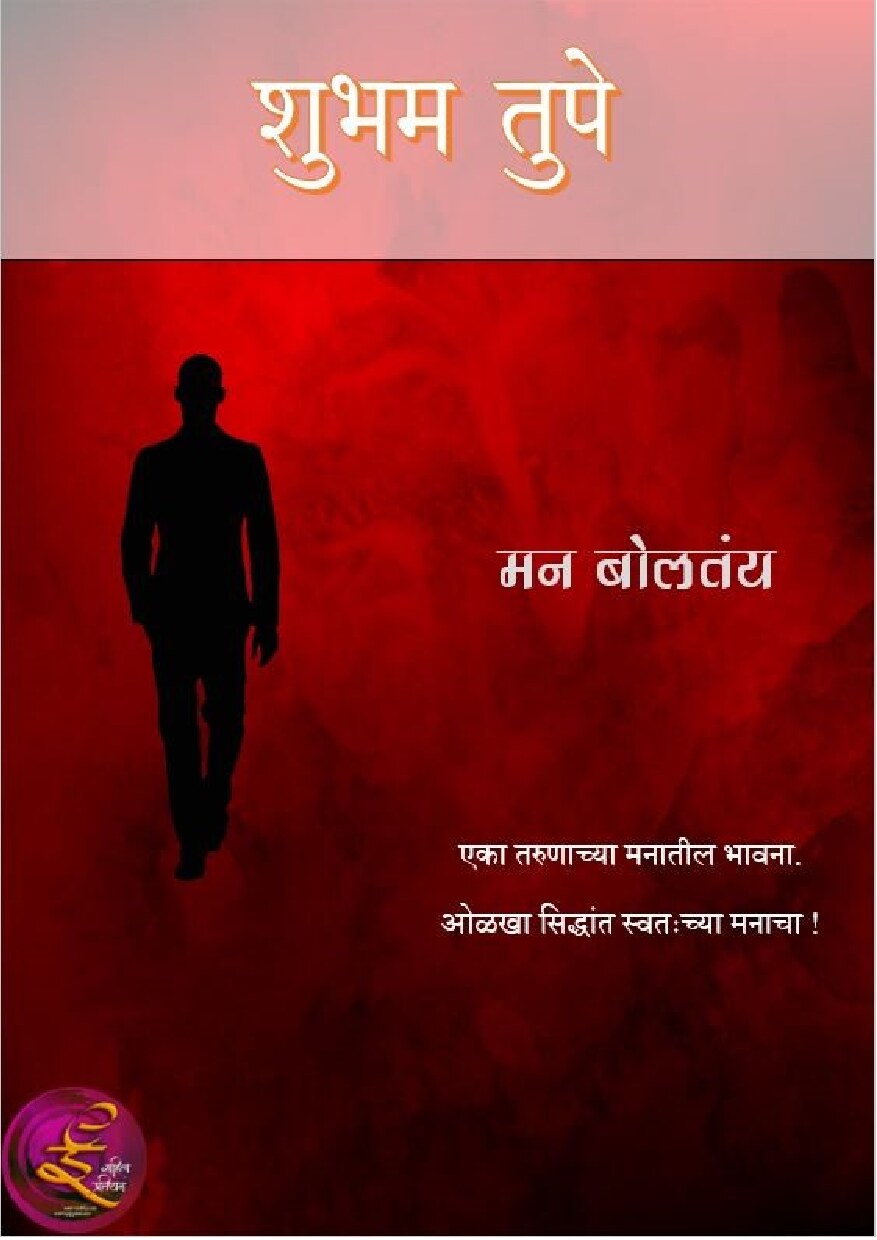 man_bolatay_shubham_tupe