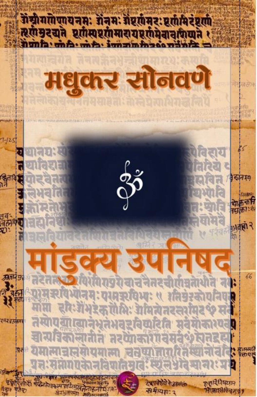 mandukyopnishad_madhukar_sonavane