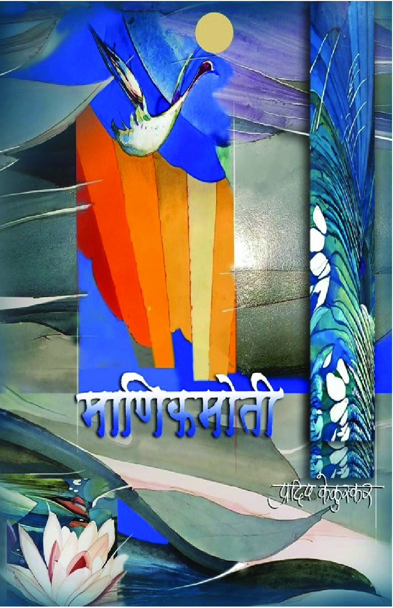 manikmoti_pradeep_keluskar