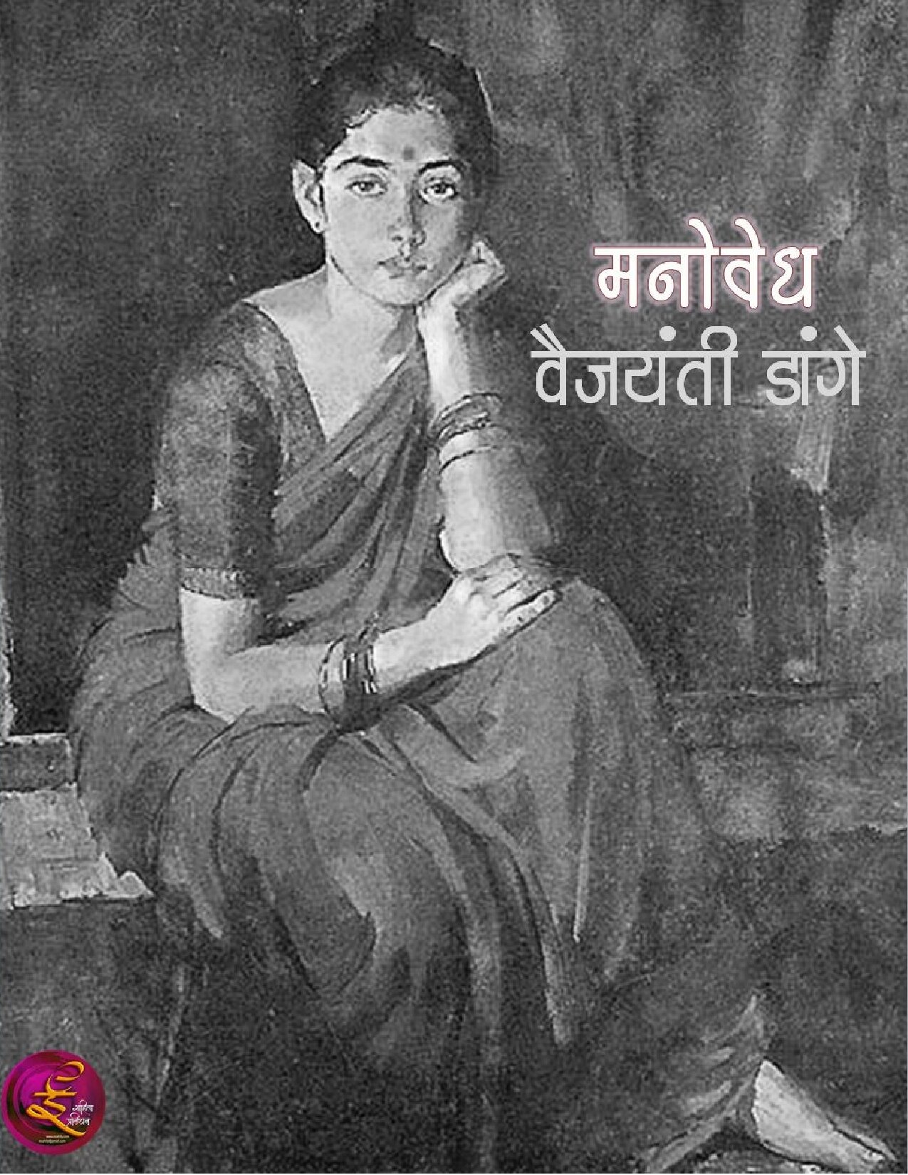 manovedh_vaijayanti_dange