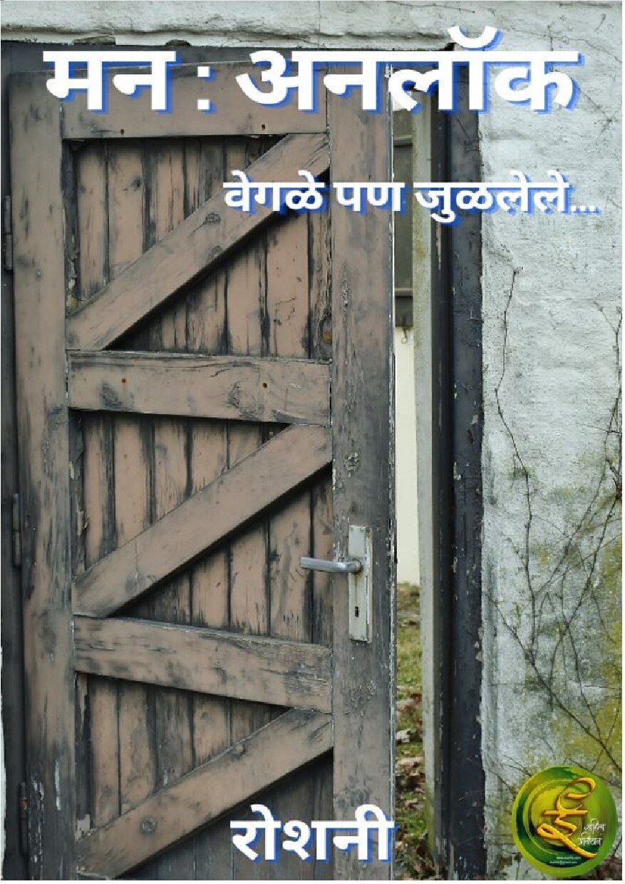 man_unlock_roshani_shinde