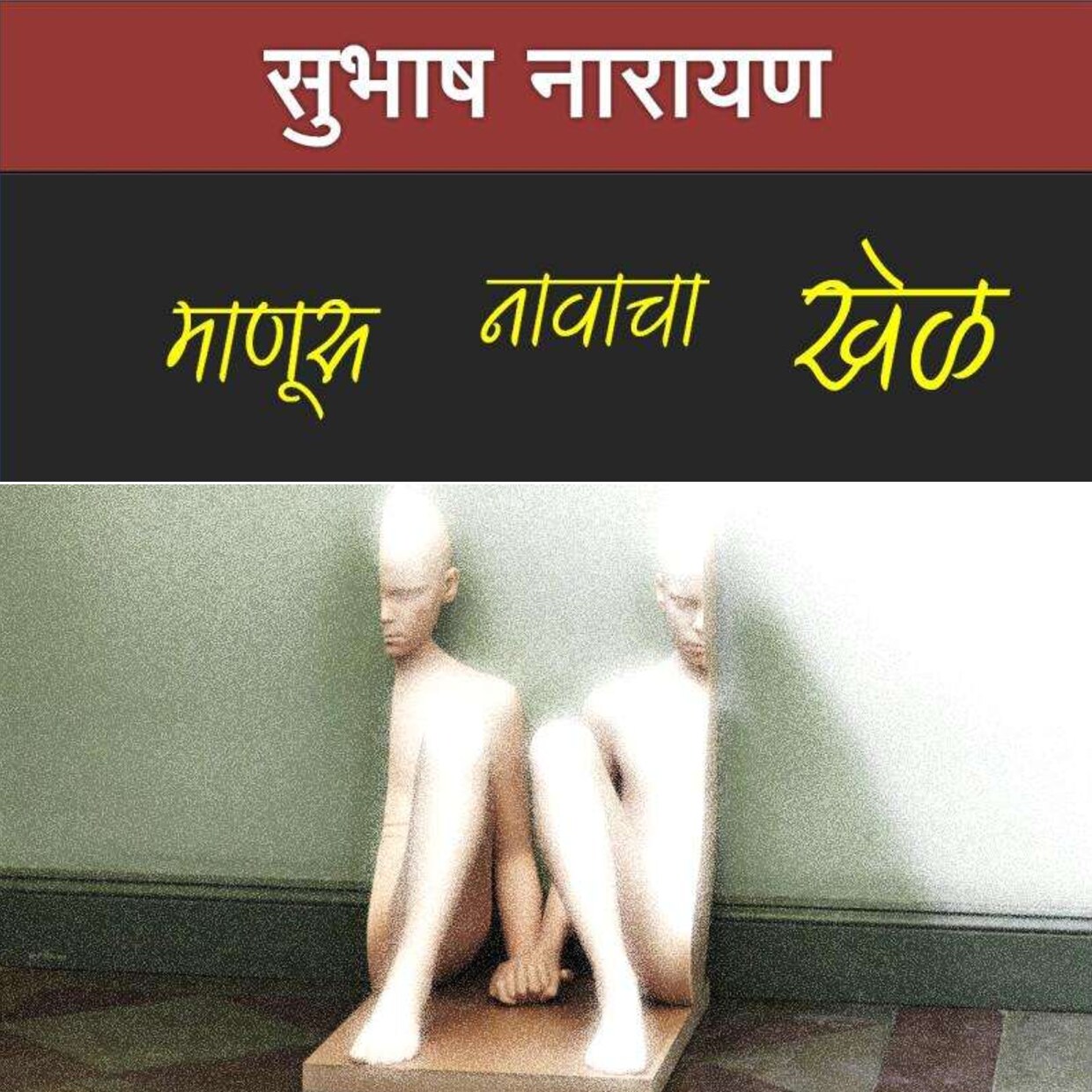 manus__subhash_narayan