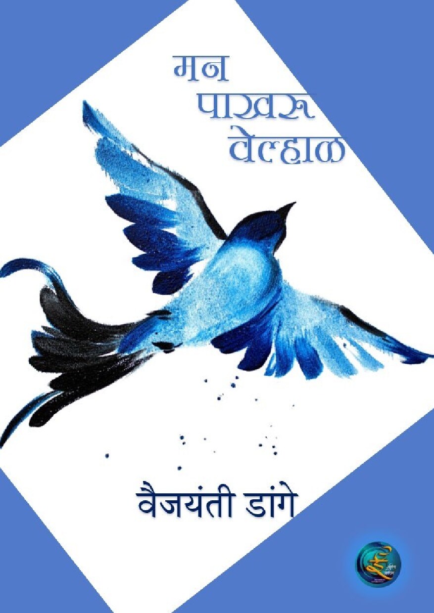 manvelhal_vaijayanti_dange