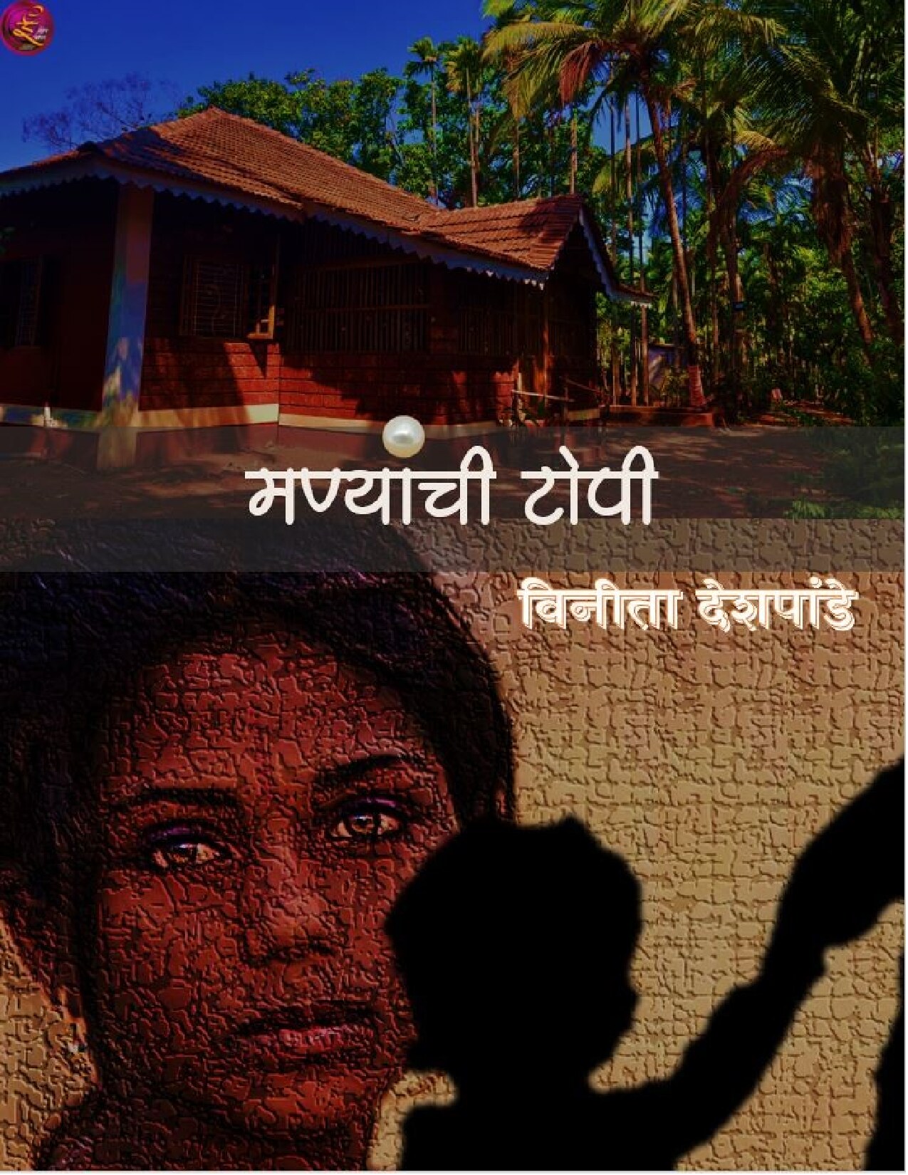 manyachi_topi_vinita_deshpande