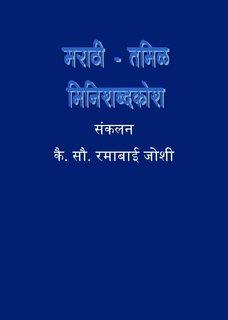 marathi-tamil_mini-dictionary
