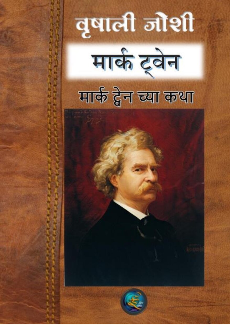 mark_twain_stories_vrishali_joshi
