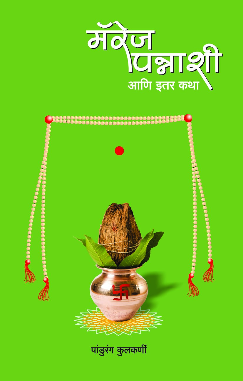 पन्नाशी Marriage Pannashi