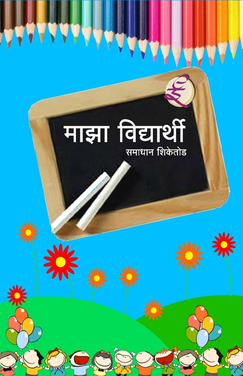 maza_vidyarthi_samadhan_s