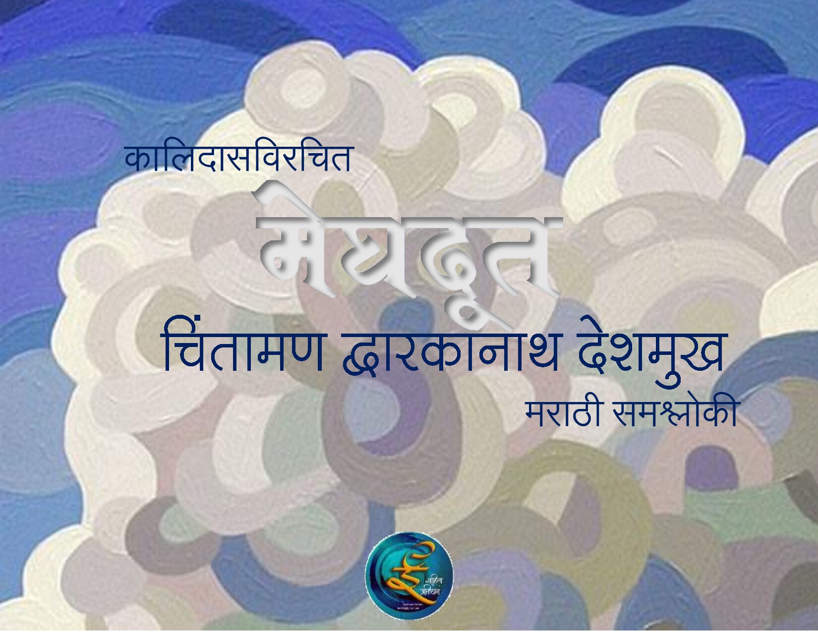 meghdoot_cd_deshmukh