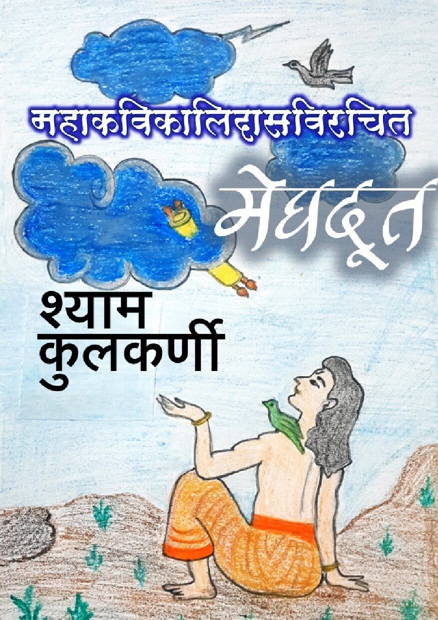 meghdoot_shyam_kulkarni