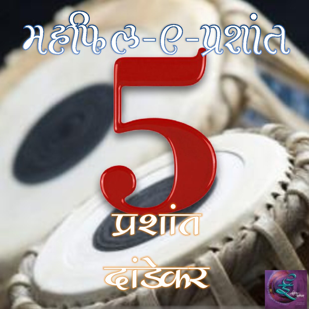mehafil_e_prashant_5