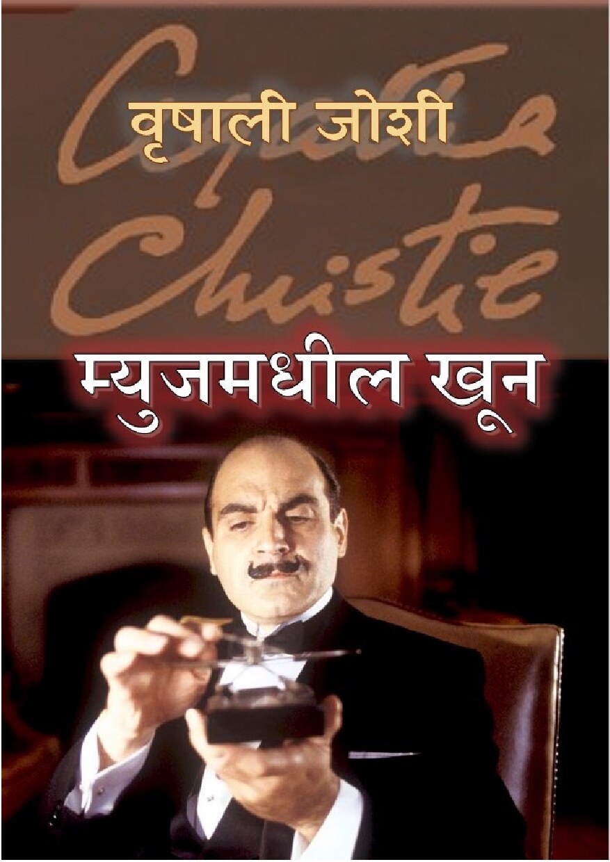 mews_murder_vrishali_joshi