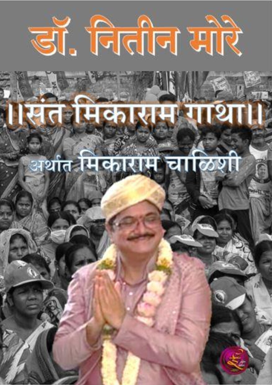 mikaramachi_gatha_nitin_more