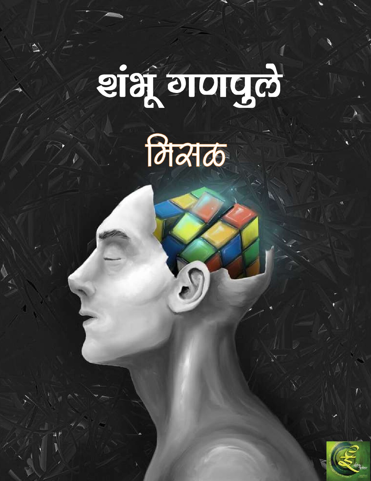 misall_shambhu_ganpule