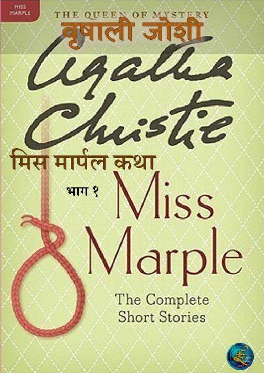 miss_marple_1__vrishali_joshi