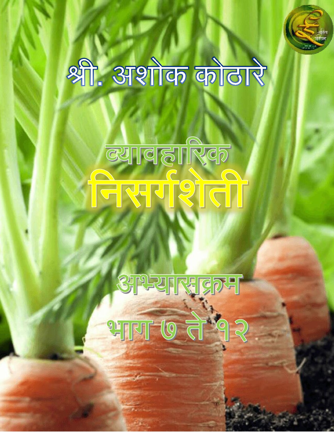 व्यावहारीक निसर्ग शेती अभ्यासक्रम 7-12