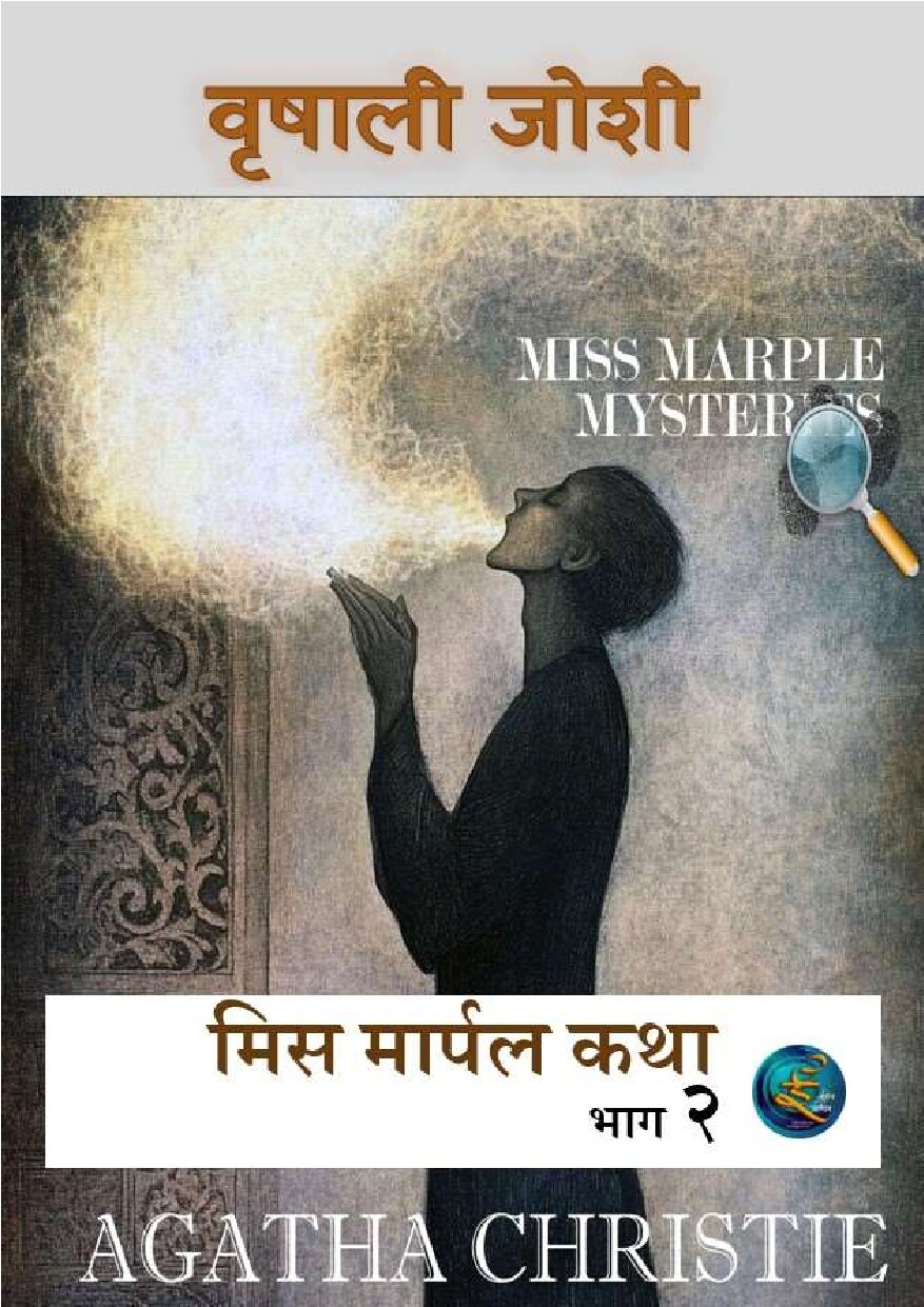 miss_marple__2__vrishali_joshi