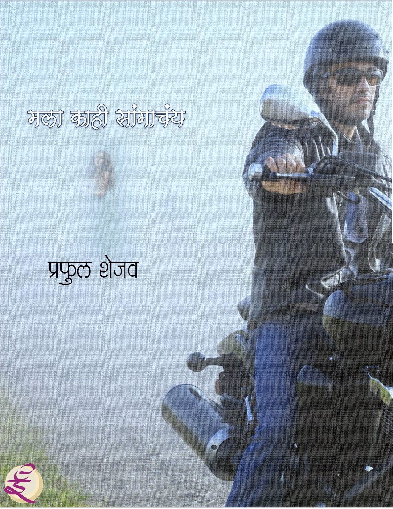 mks1_praful_shejao