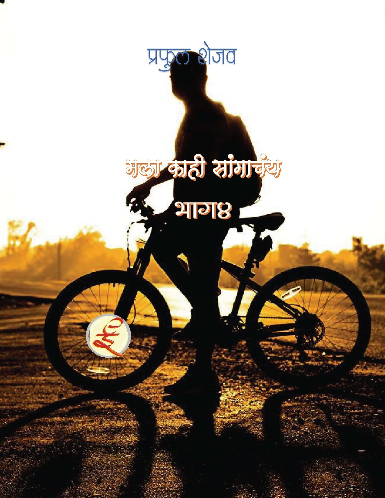 mks4_prafull_shejav