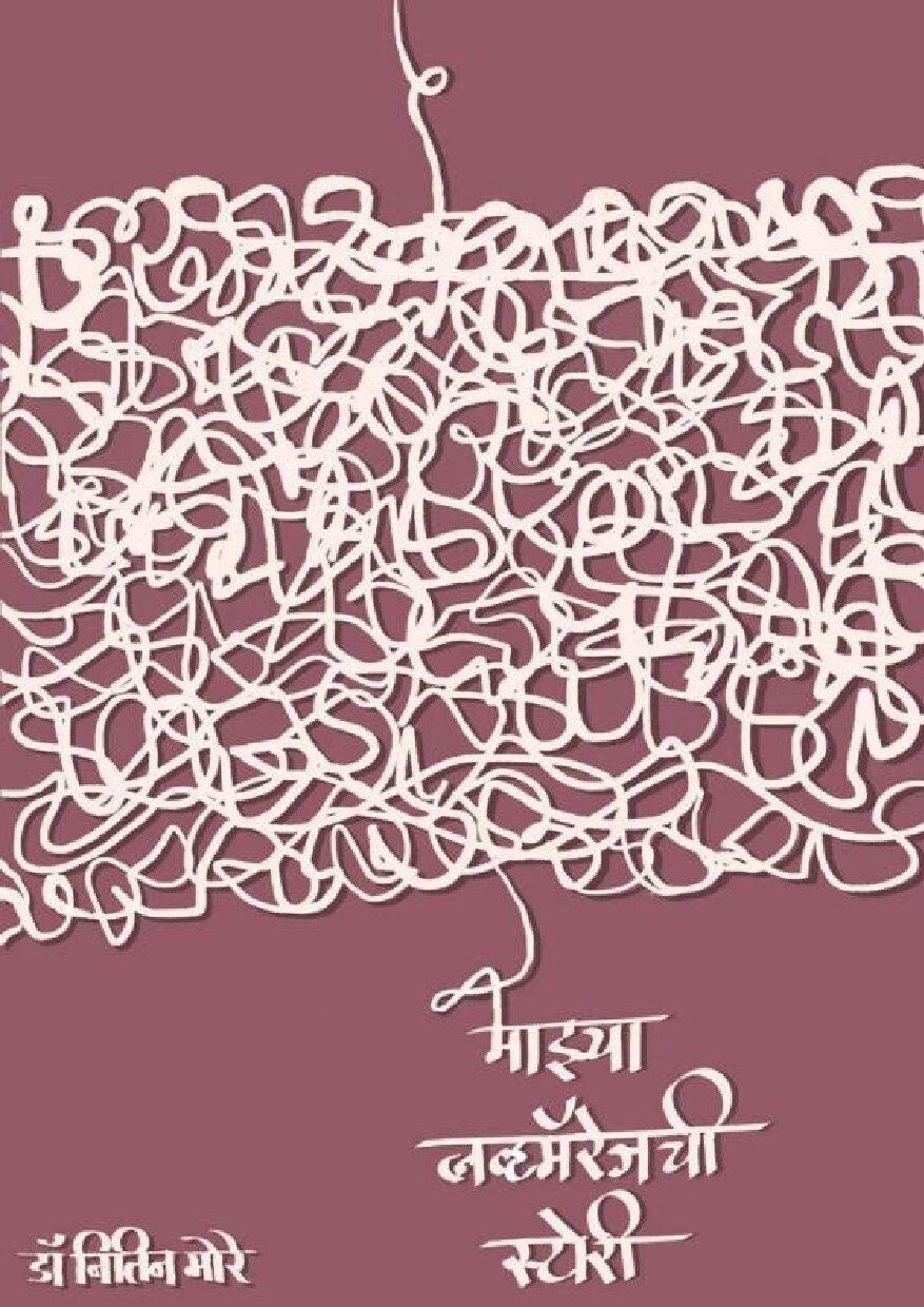m_lovemarriage_s_nitin_more