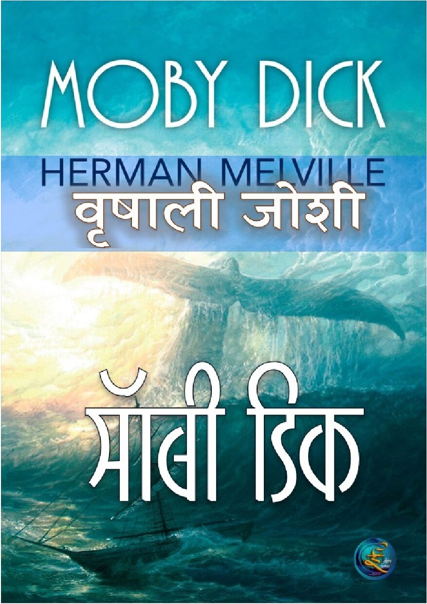 moby_dick_herman_m_vrishali_joshi