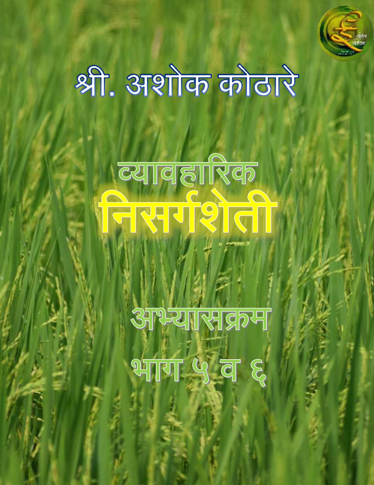 व्यावहारीक निसर्ग शेती अभ्यासक्रम