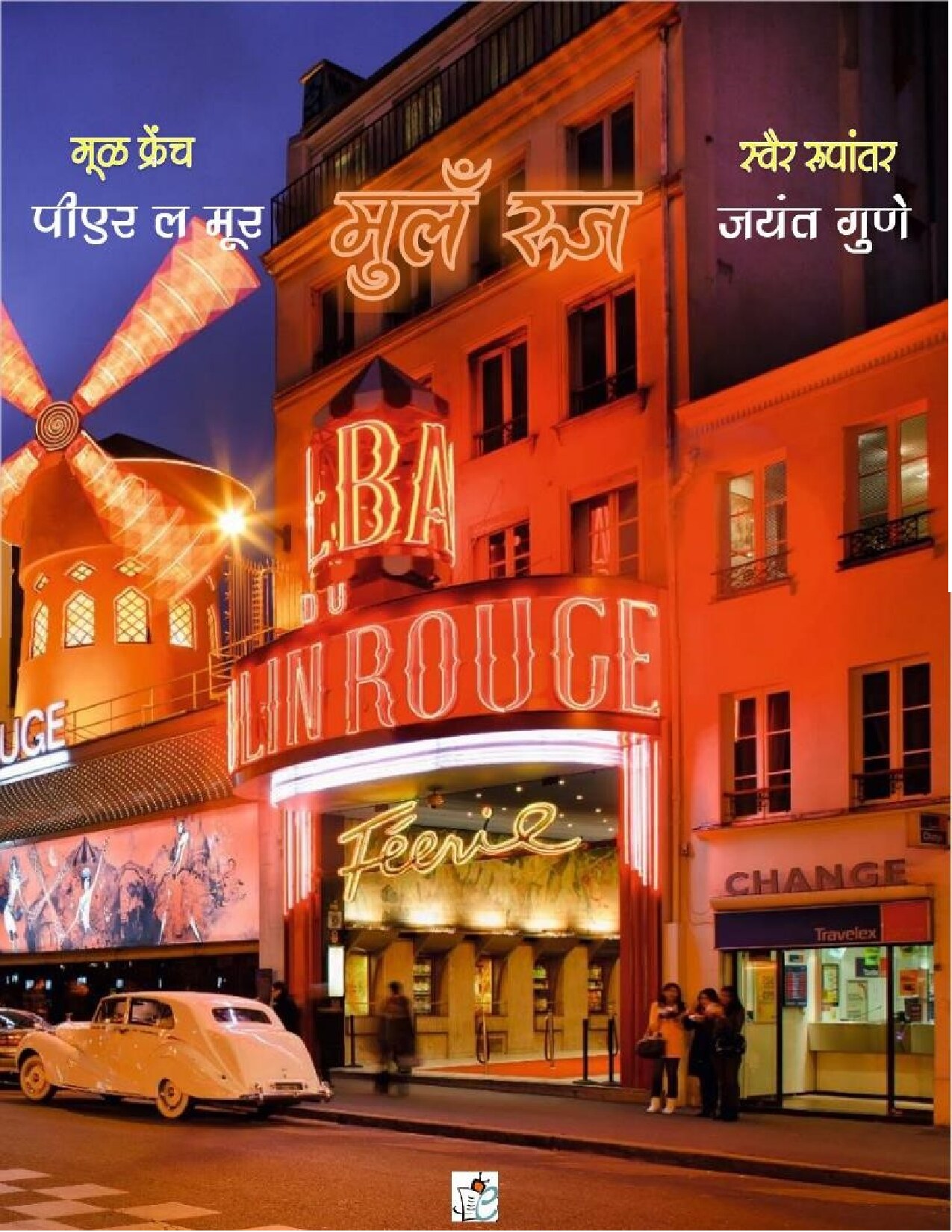 moulin_rouge_r_jayant_gune