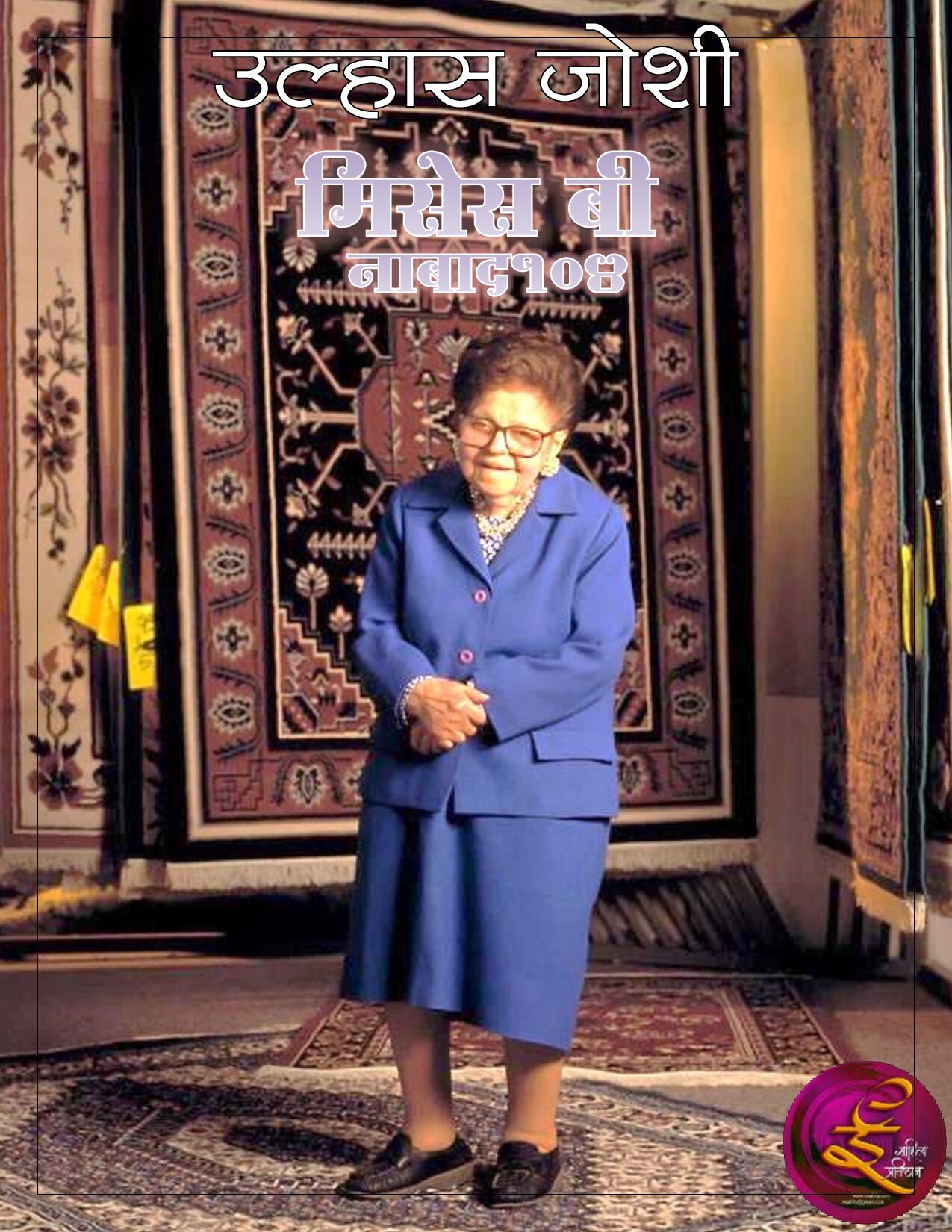 mrsb_104_years_ulhas_joshi
