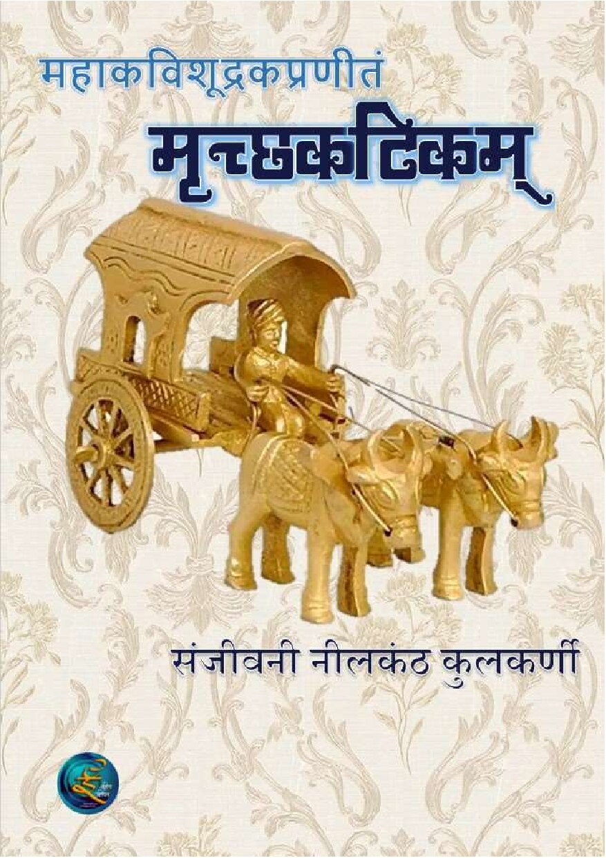 mruchchhkatikam_sanjeevani_kulkarni