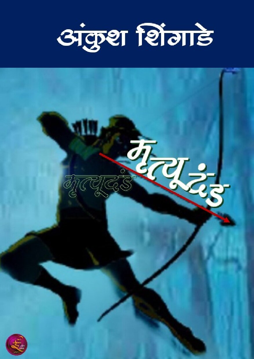 mrutyudand_ankush_shingade