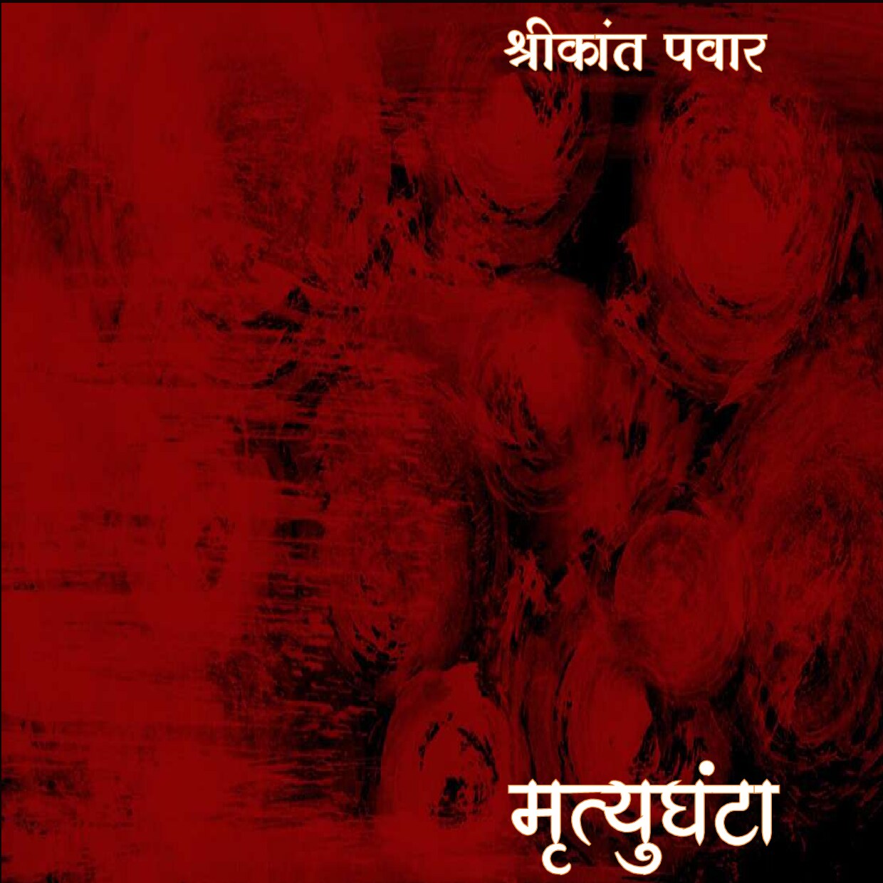 mrutyughanta_shrikant_pawar