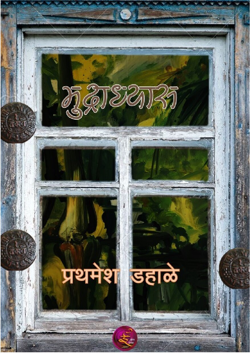 mudradhyas_prathamesh_dahale