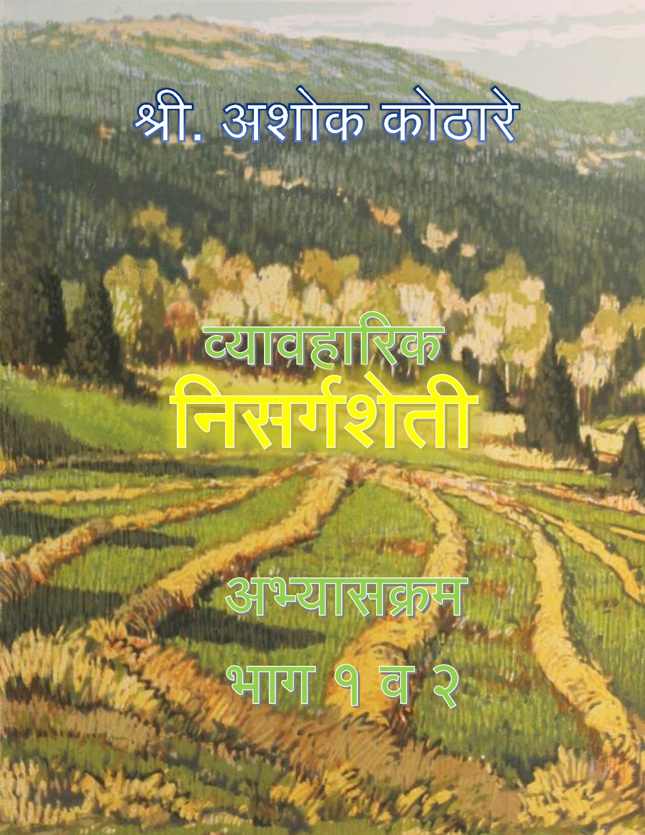 व्यावहारीक निसर्ग शेती अभ्यासक्रम
