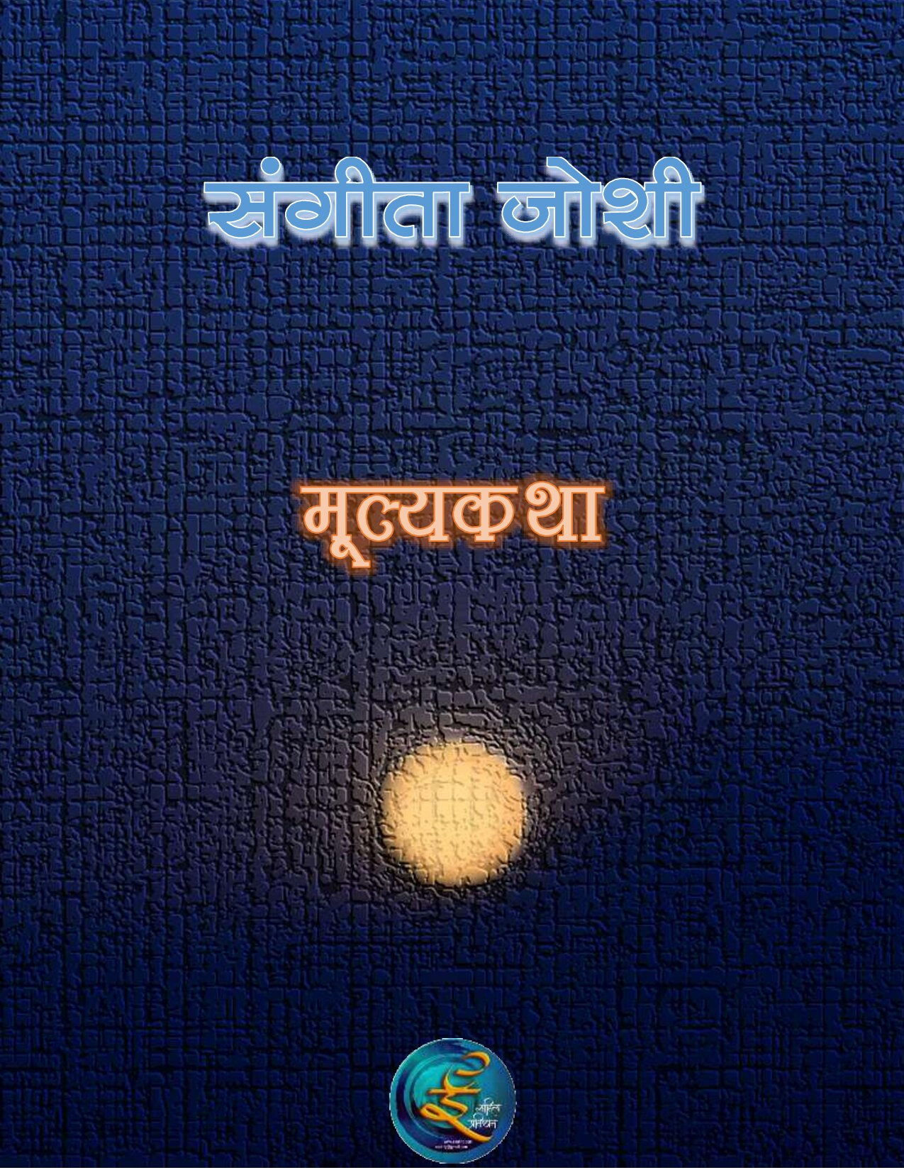 mulyakatha_1_sangeeta_joshi