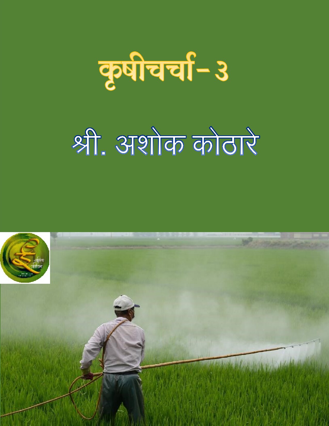 लेखमाला खंड पहिला